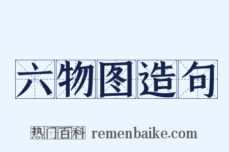 六物图造句是什么意思的图片